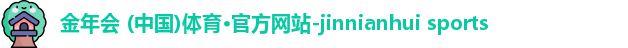 金年会